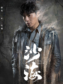 吴邪剧照