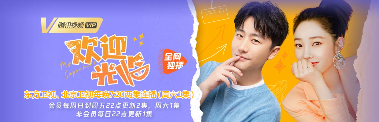 欢迎光临（我的超级英雄）