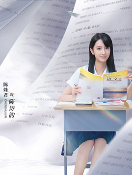 陈诗韵剧照