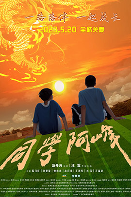 同学阿峰