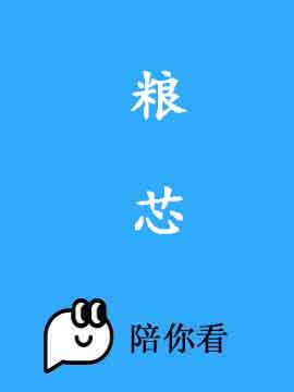 粮芯