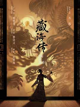 藏海传封面图
