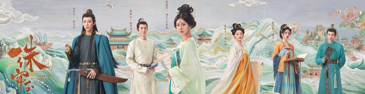 珠帘玉幕