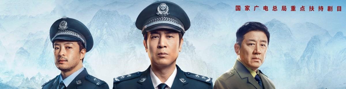 我是刑警