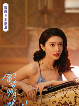 佘小漫剧照