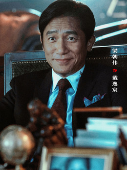 戴逸宸剧照