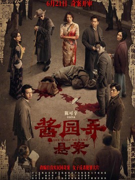 酱园弄·悬案