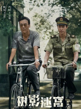 树影迷宫封面图