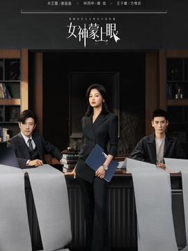 女神蒙上眼封面图