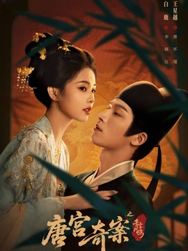 唐宫奇案之青雾风鸣封面图