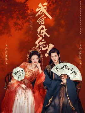 成何体统封面图