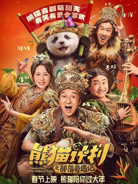 熊猫计划之部落奇遇记封面图