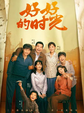 好好的时光封面图