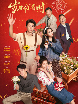 岁月有情时封面图