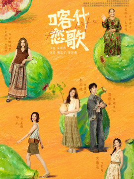 喀什恋歌封面图