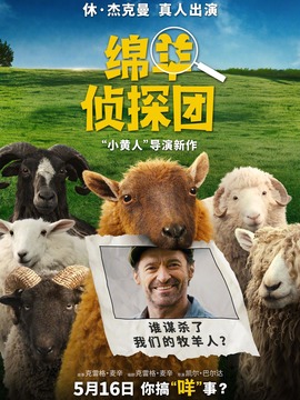 绵羊侦探团封面图
